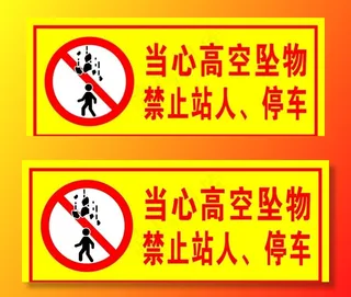 当心高空坠物图片