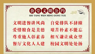 食堂文明公约图片
