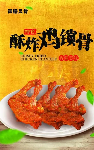 鸡锁骨  海报   灯片图片