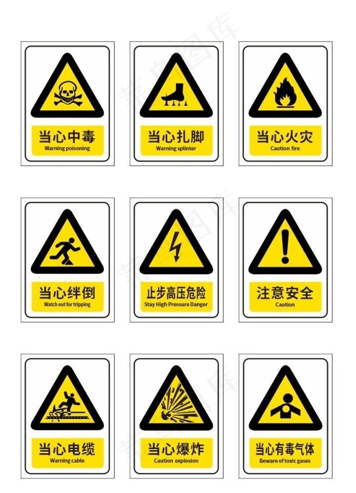 当心扎脚图片cdr矢量模版下载