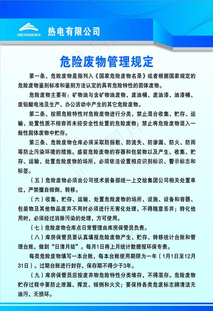 危险废物管理规定图片(6969X10512(DPI:300))psd模版下载