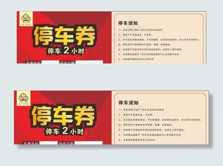停车券图片