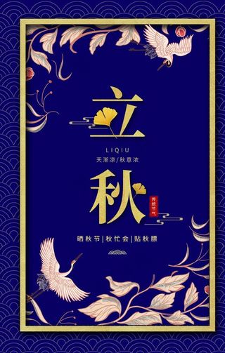 立秋海报图片