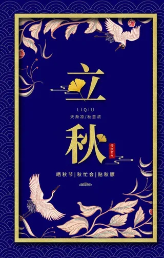 立秋海报图片