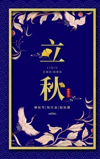 立秋海报图片 立秋海报图片