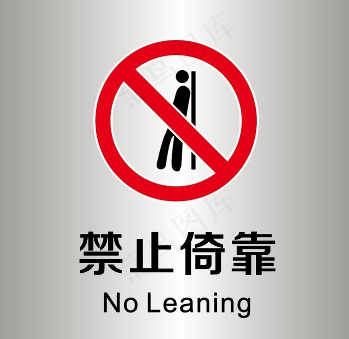 禁止倚靠告示图片ai矢量模版下载