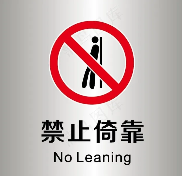 禁止倚靠告示图片ai矢量模版下载