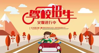 驾校招生图片