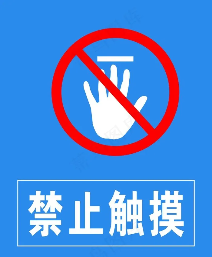 禁止触摸图片psd模版下载