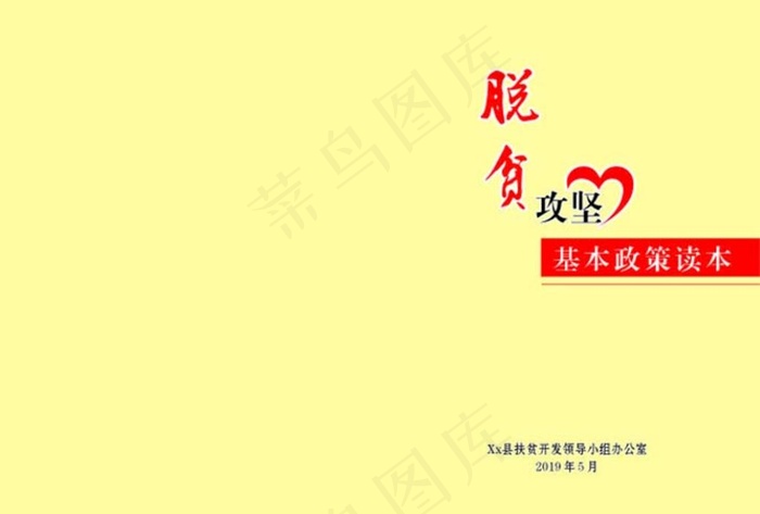 扶贫手册封面图片cdr矢量模版下载
