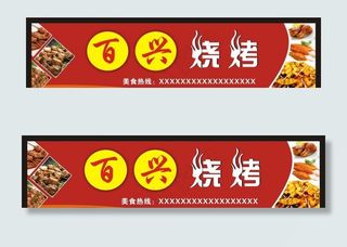 烧烤门头图片