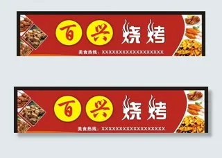 烧烤门头图片