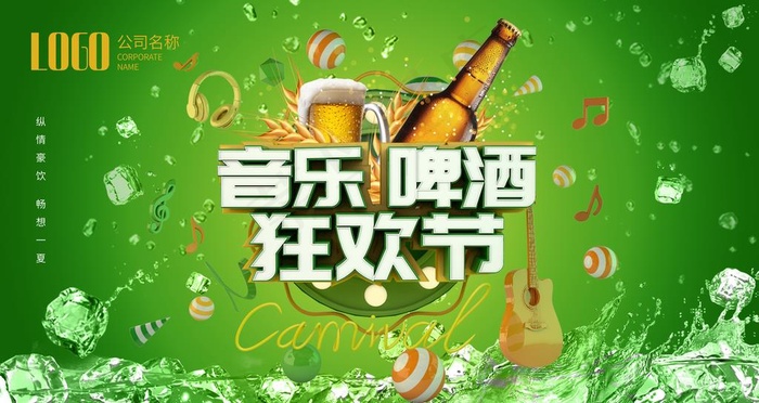 音乐啤酒狂欢节图片(9449X5315(DPI:300))psd模版下载