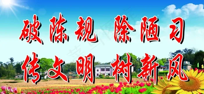 破陈规 除陋习图片(4724X2343(DPI:50))psd模版下载