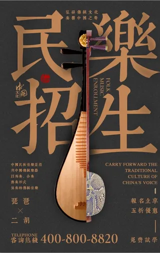 民乐招生创意海报图片