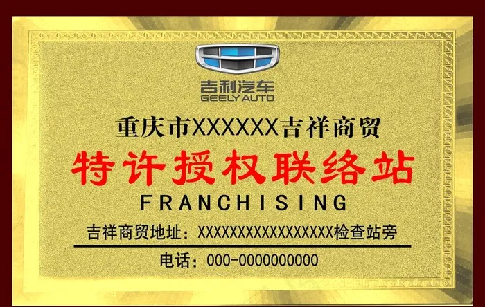 特许授权联络站图片cdr矢量模版下载
