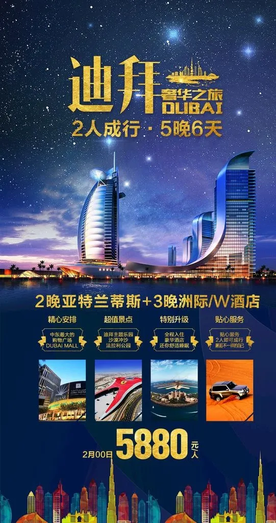迪拜旅游海报图片(1240X2215(DPI:150))psd模版下载