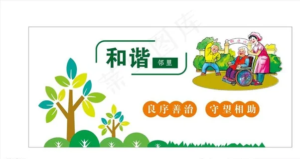 邻里和谐图片 邻里和谐图片