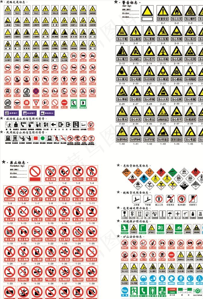 安全 警示 禁止等各类标志矢量图片ai矢量模版下载