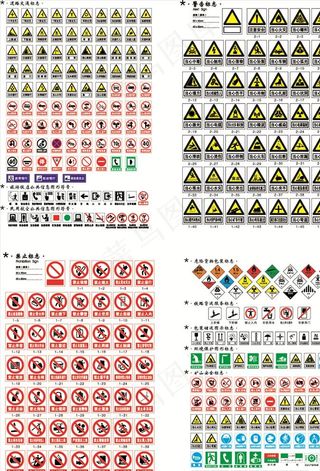 安全 警示 禁止等各类标志矢量图片