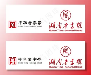 湖南老字号图片