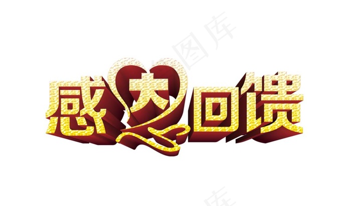 感恩回馈图片psd模版下载