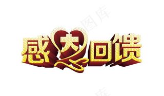 感恩回馈图片