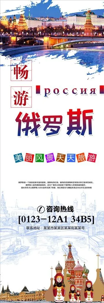 俄罗斯旅游图片(1772X4724(DPI:300))psd模版下载