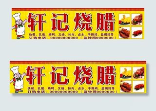 烧腊招牌图片