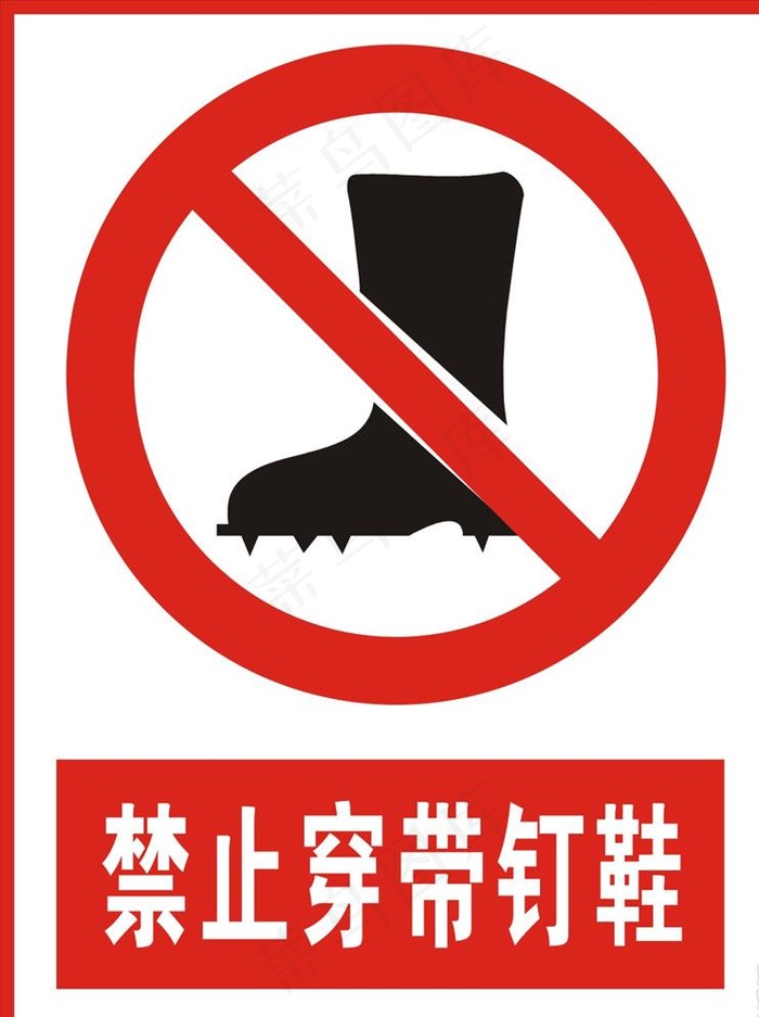 禁止穿带钉鞋图片cdr矢量模版下载