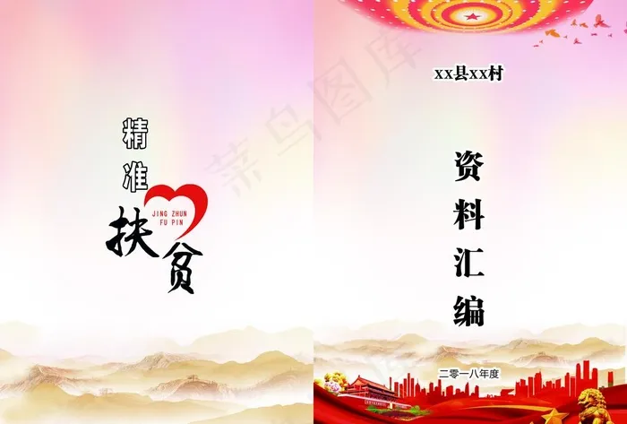 精准扶贫 资料汇编 封面 A3图片cdr矢量模版下载