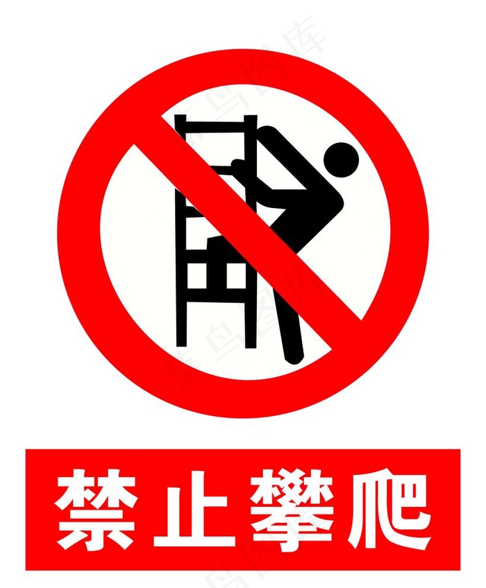 禁止攀爬图片