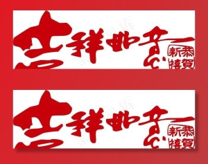 吉祥如意图片