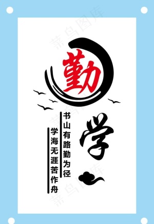 古风勤学励志文字文化墙图片