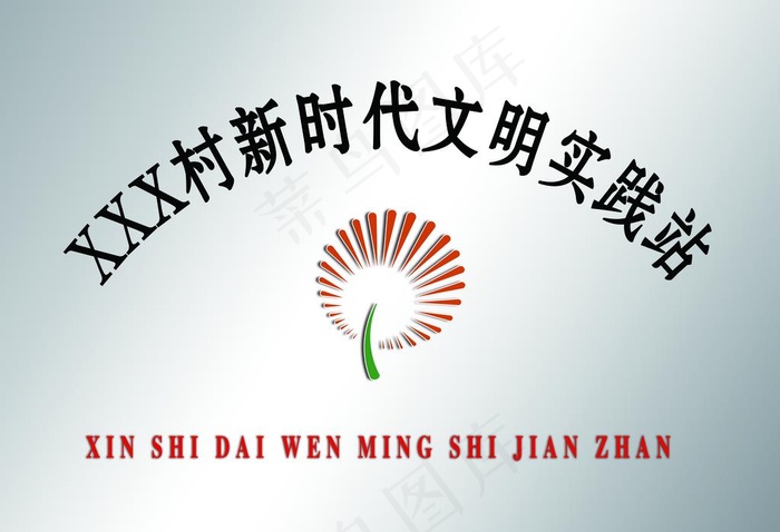 新时代文明实践站图片(4134X2953(DPI:150))psd模版下载