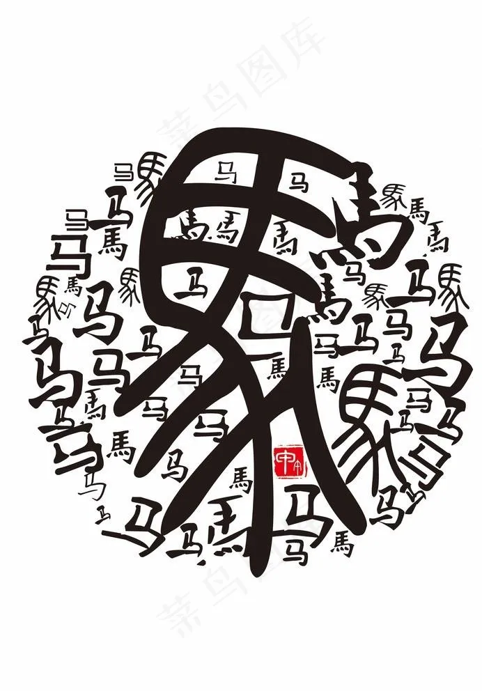 马字图片psd模版下载