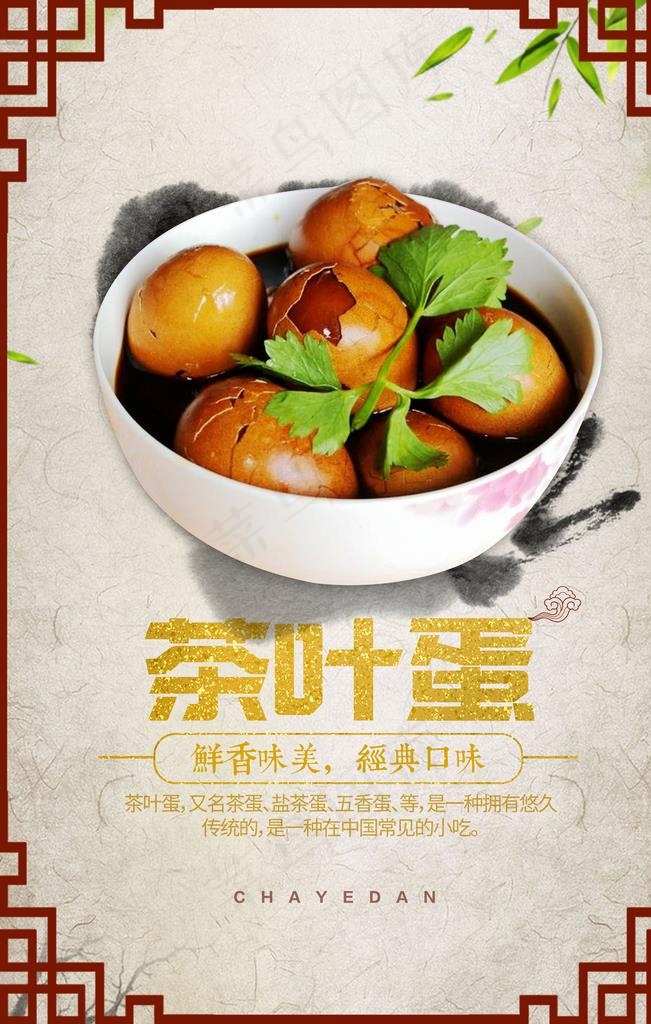 茶叶蛋图片(7087X10630(DPI:300))psd模版下载