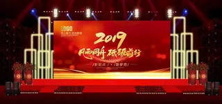 红色大气公司年会效果图图片