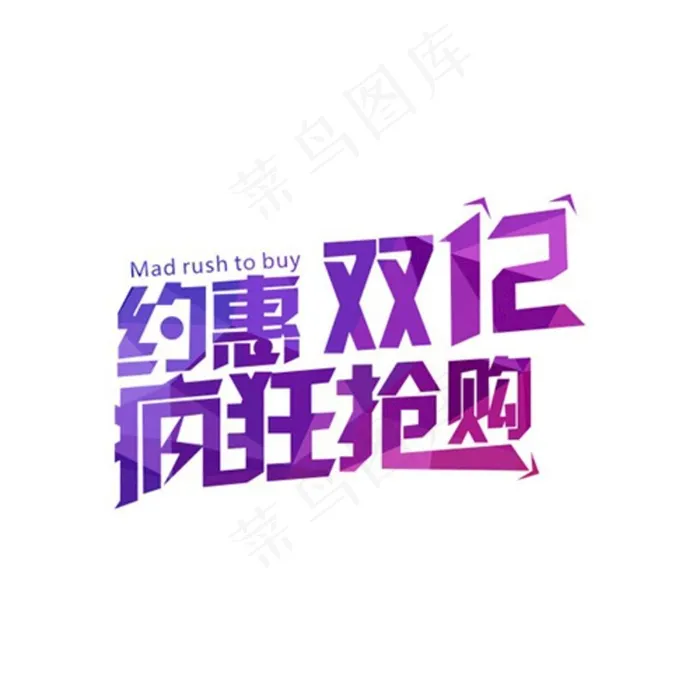 约惠双12图片cdr矢量模版下载
