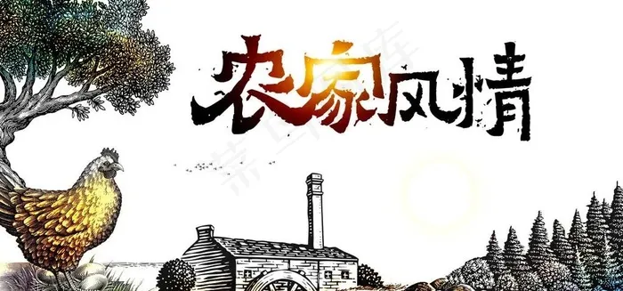 农家风情图片(4724X2362(DPI:200))psd模版下载