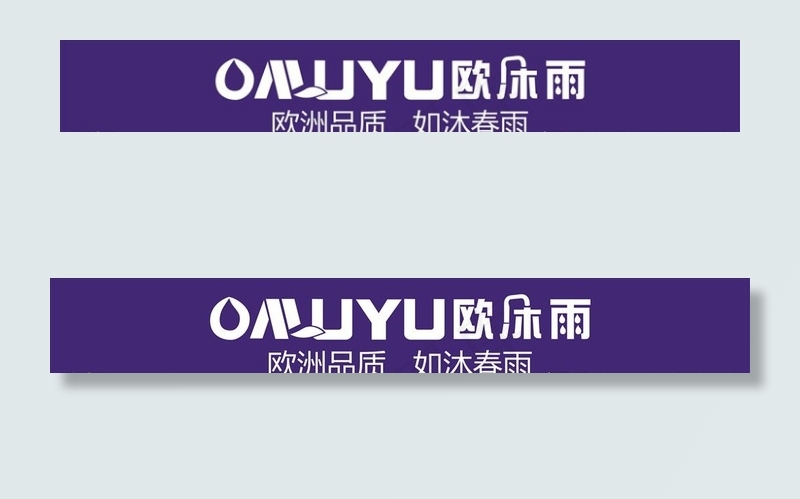 欧沐雨门头logo图片cdr矢量模版下载