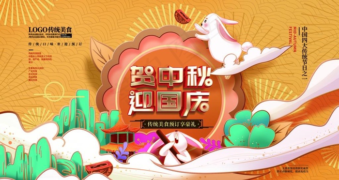 国庆中秋图片(3150X1772(DPI:100))psd模版下载