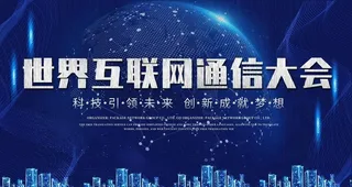 互联网通信大会图片