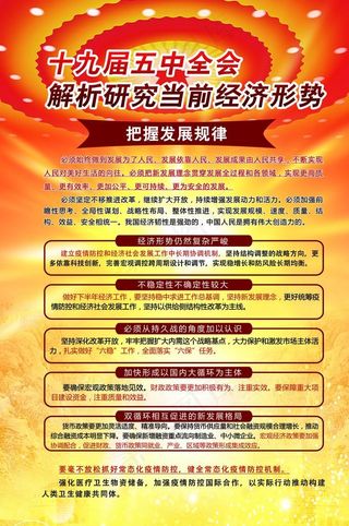十九届五中全会展板图片