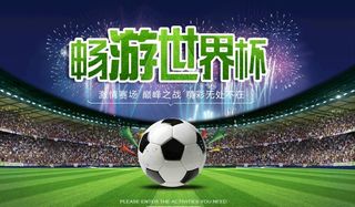 世界杯 2018世界杯 足球赛图片