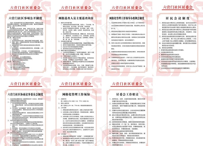 社区居委会职责图片(9449X7087(DPI:100))psd模版下载