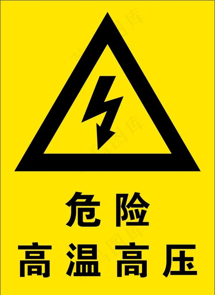 危险 高温高压图片cdr矢量模版下载