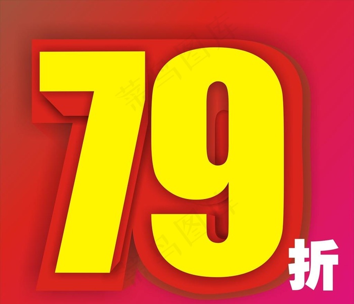 7.9折 艺术字体 活动折扣图片cdr矢量模版下载