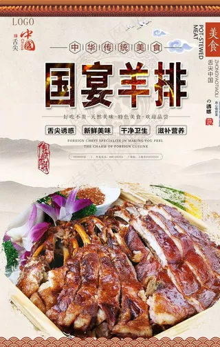 国宴羊排美食海报图片