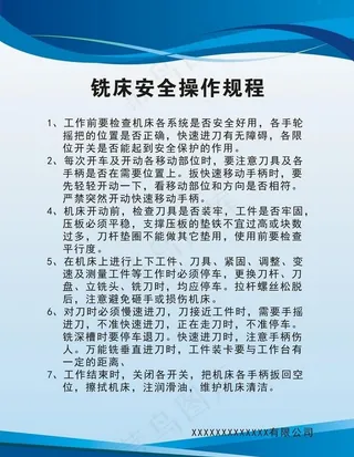 铣床安全操作规程图片
